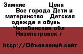 Зимние  Viking › Цена ­ 1 500 - Все города Дети и материнство » Детская одежда и обувь   . Челябинская обл.,Нязепетровск г.